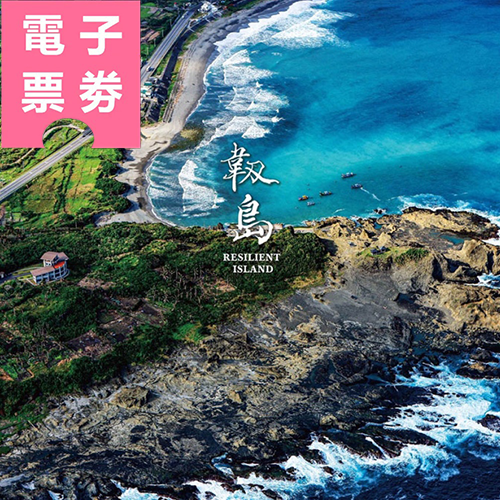 【電子票劵】淡水｜齊柏林空間 門票 Ⓕ