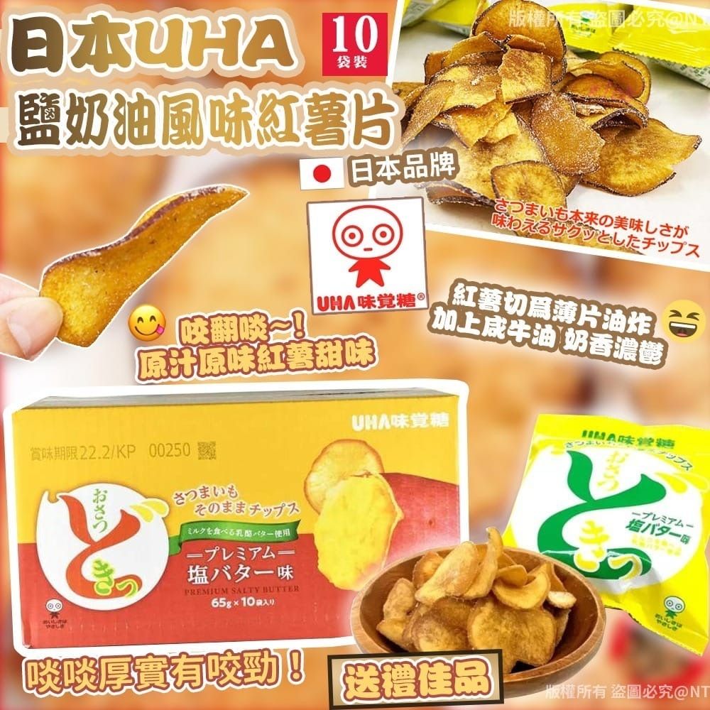 日本製 UHA 鹽奶油風味紅薯片