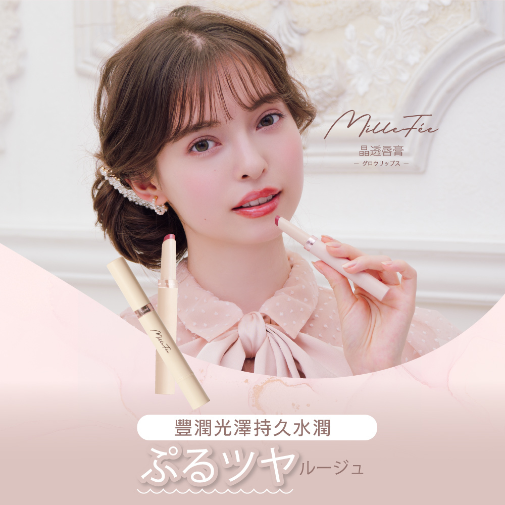 MilleFée  晶透唇膏  (全4色)