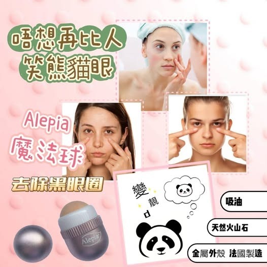 (1533)ALEPIA 金屬吸油去眼袋黑眼圈滾珠