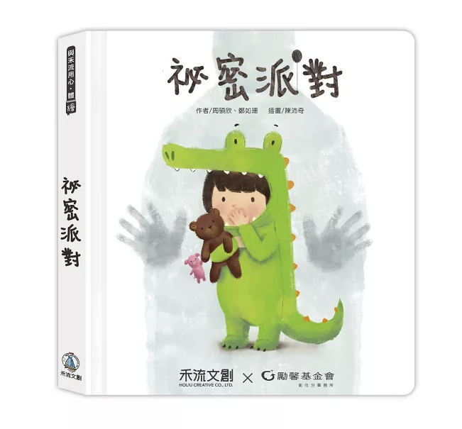 【禾流文創】祕密派對