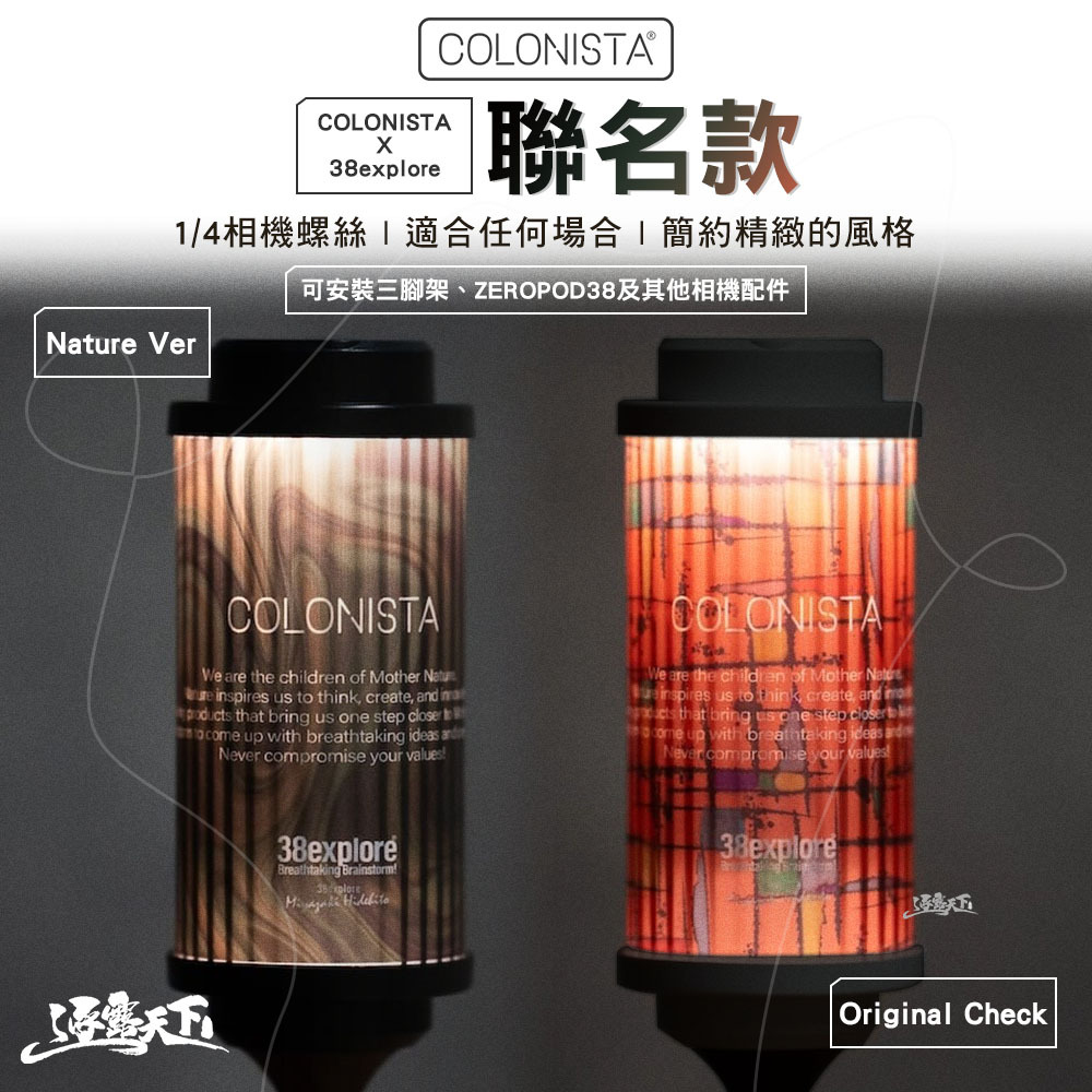 金平糖 COLONISTA X 38燈 聯名款 未含電池