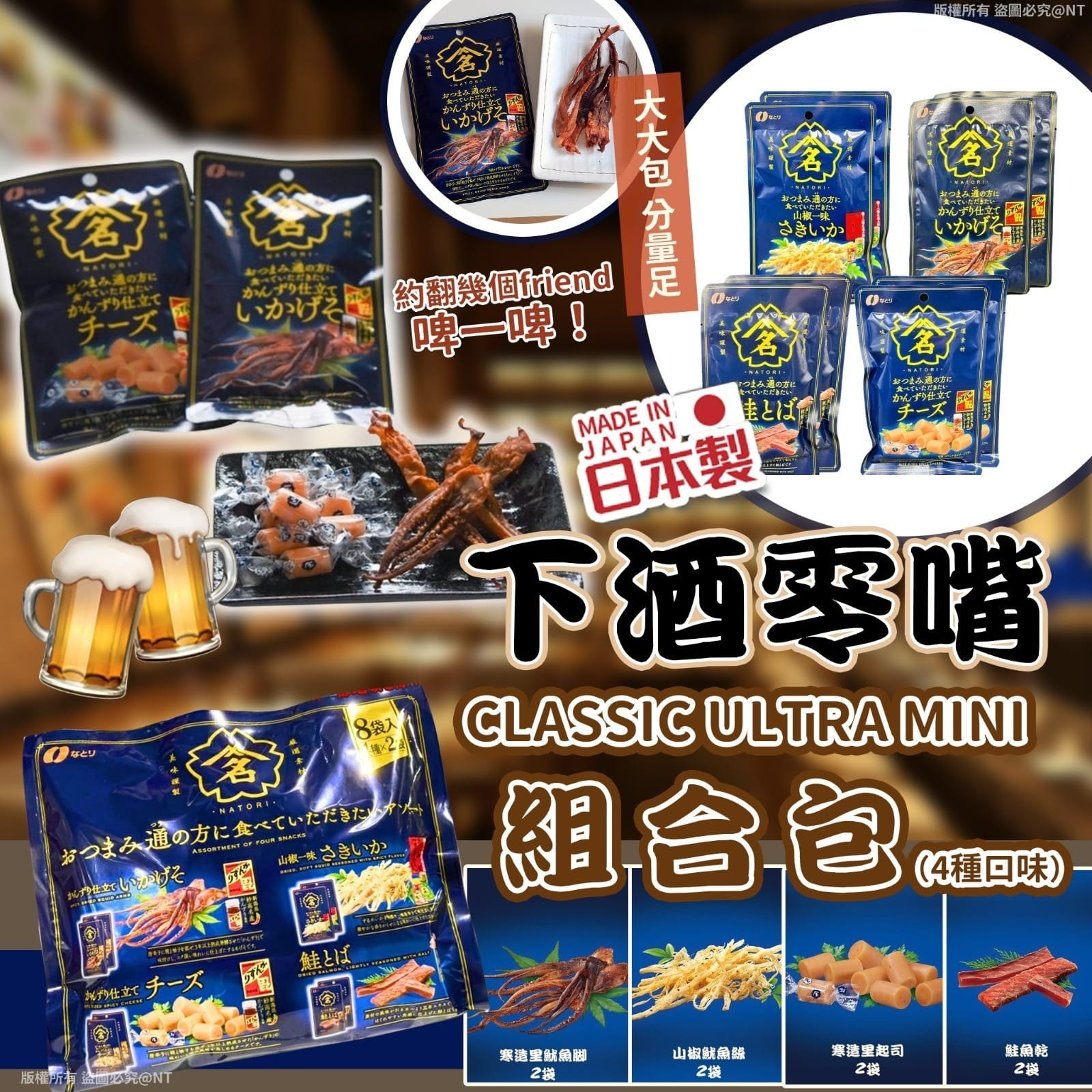 日本製下酒零嘴組合包4種口味