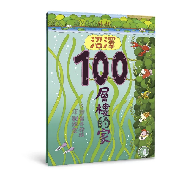 【小魯文化】沼澤100層樓的家