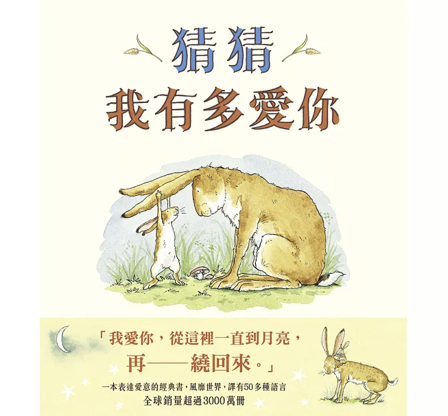 【上誼文化】猜猜我有多愛你