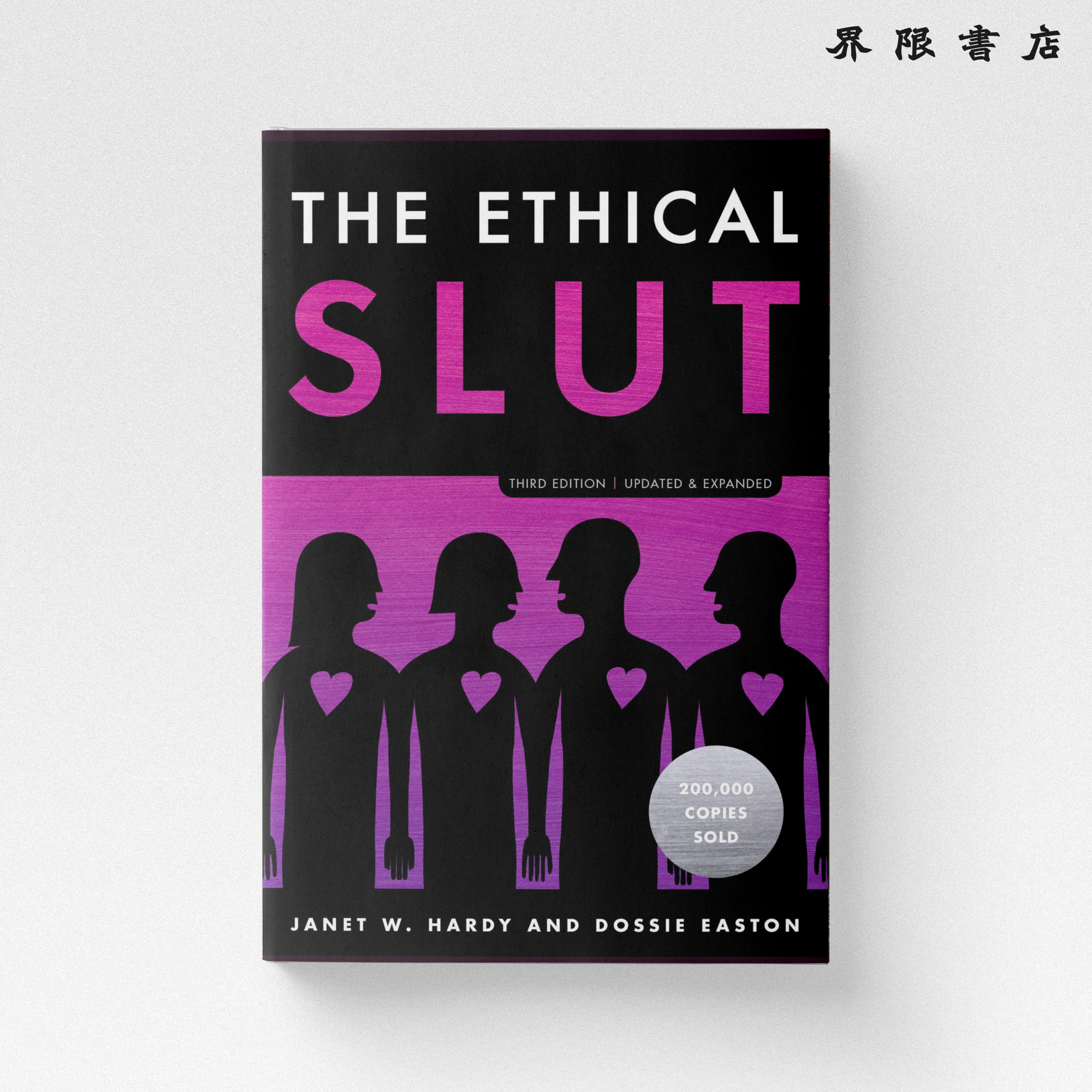 道德浪女：多重關係、開放關係與其他冒險的實用指南（第三版）