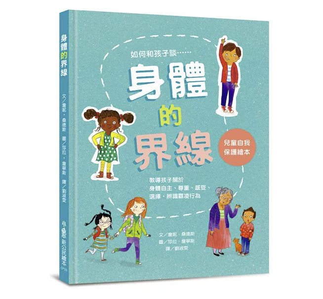 【小魯文化】身體的界線：兒童自我保護繪本