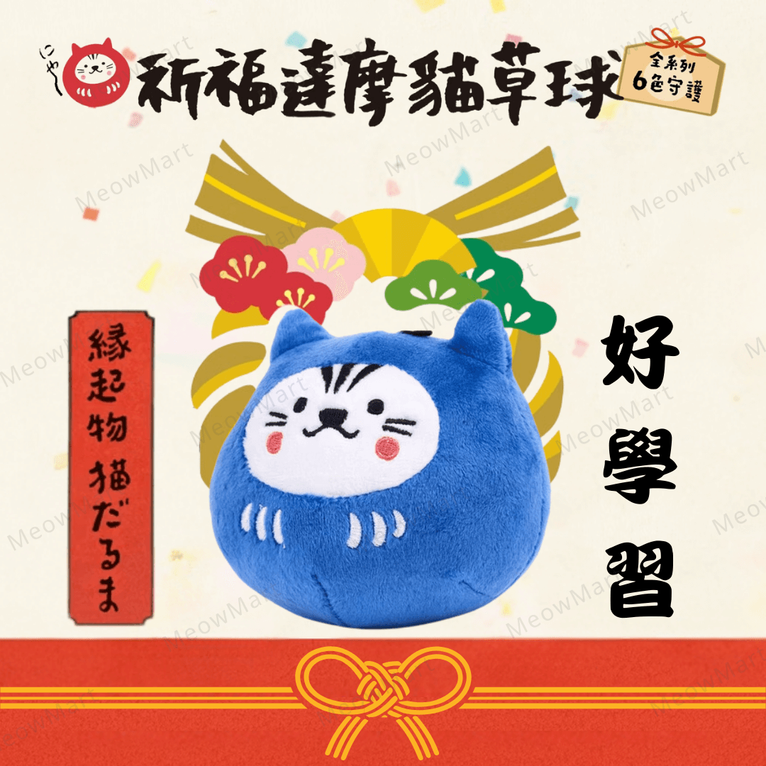 台灣吉豆貓｜祈福達摩貓草球｜好學習 (藍)
