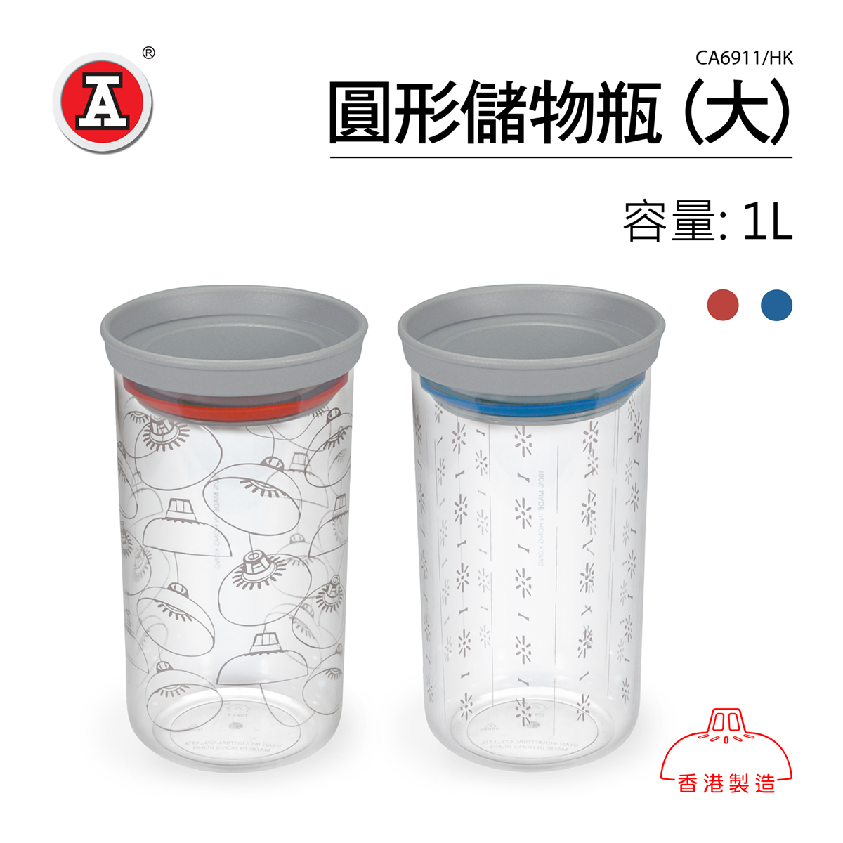 紅A 【100%香港製造系列】圓形儲物瓶 (大)(藍)