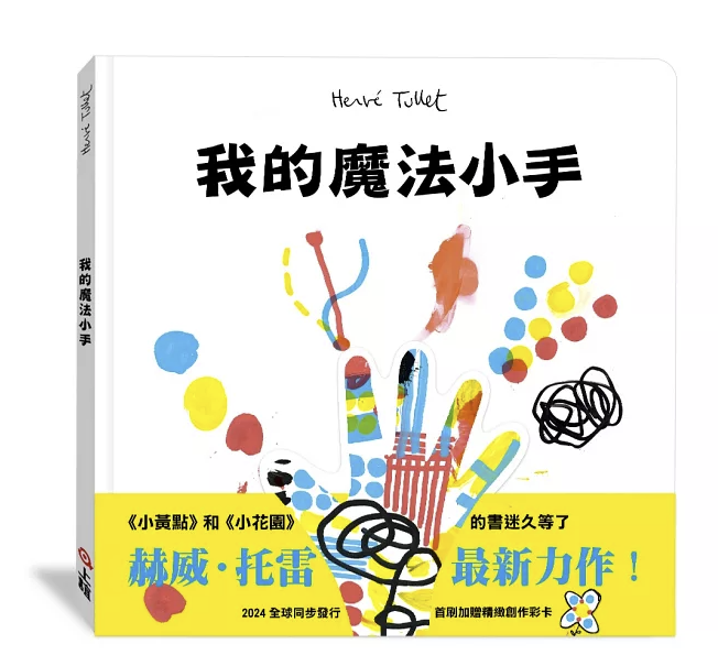 【上誼文化】【赫威．托雷】我的魔法小手