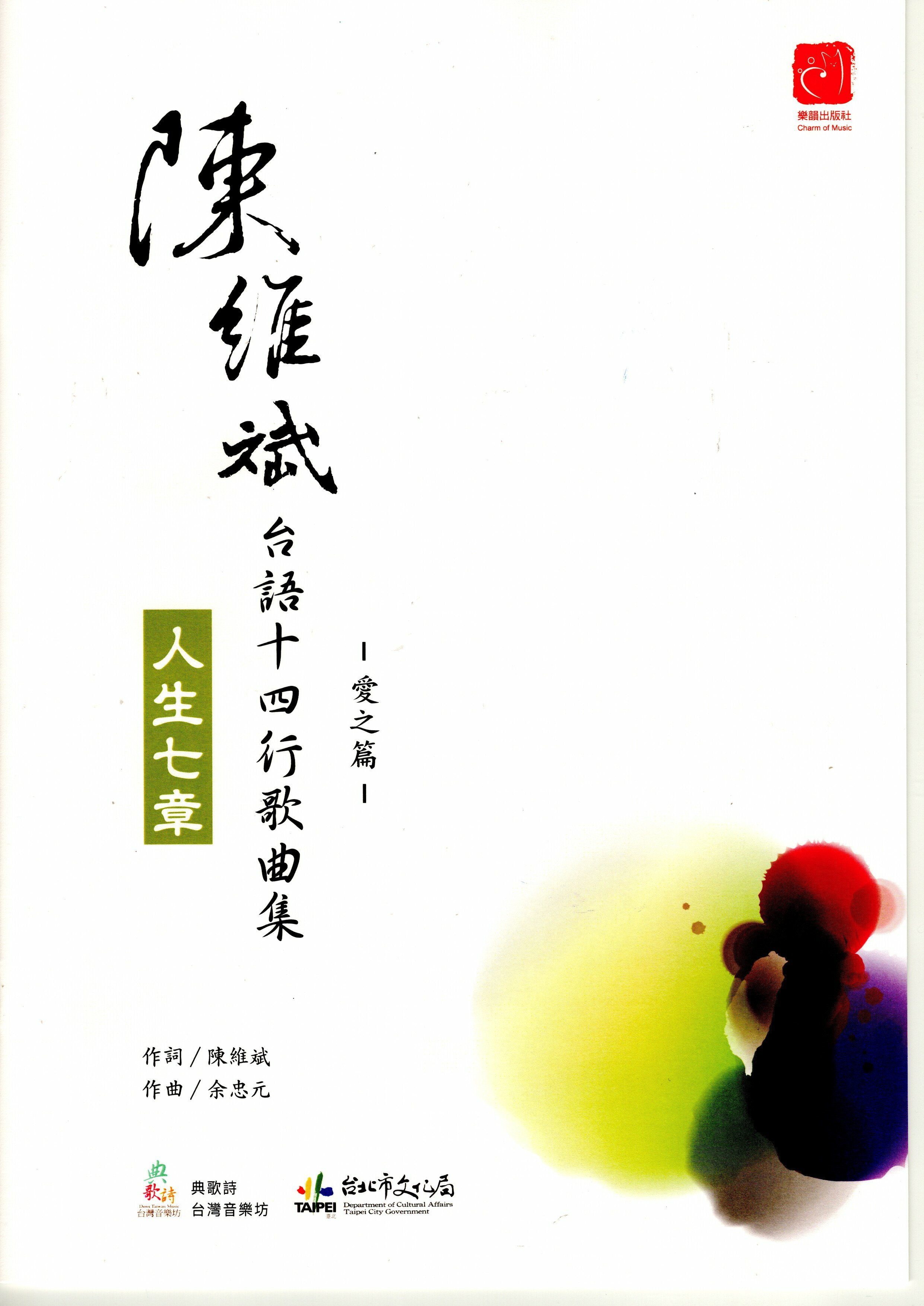 【混聲四部】《愛～經過試煉的真愛》