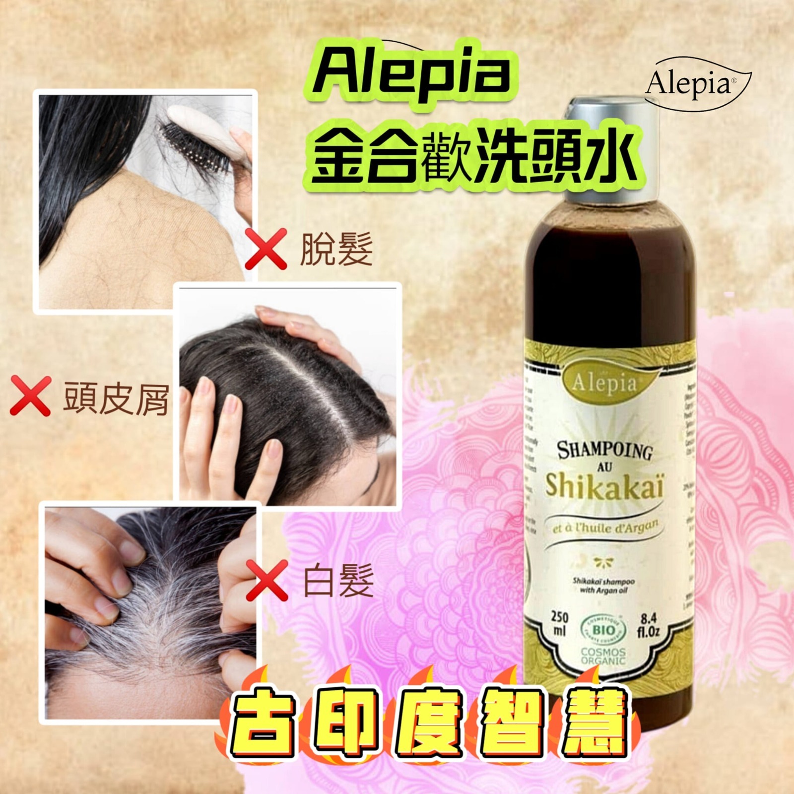 (1540)Alepia Ayurveda 金合歡洗髮露
