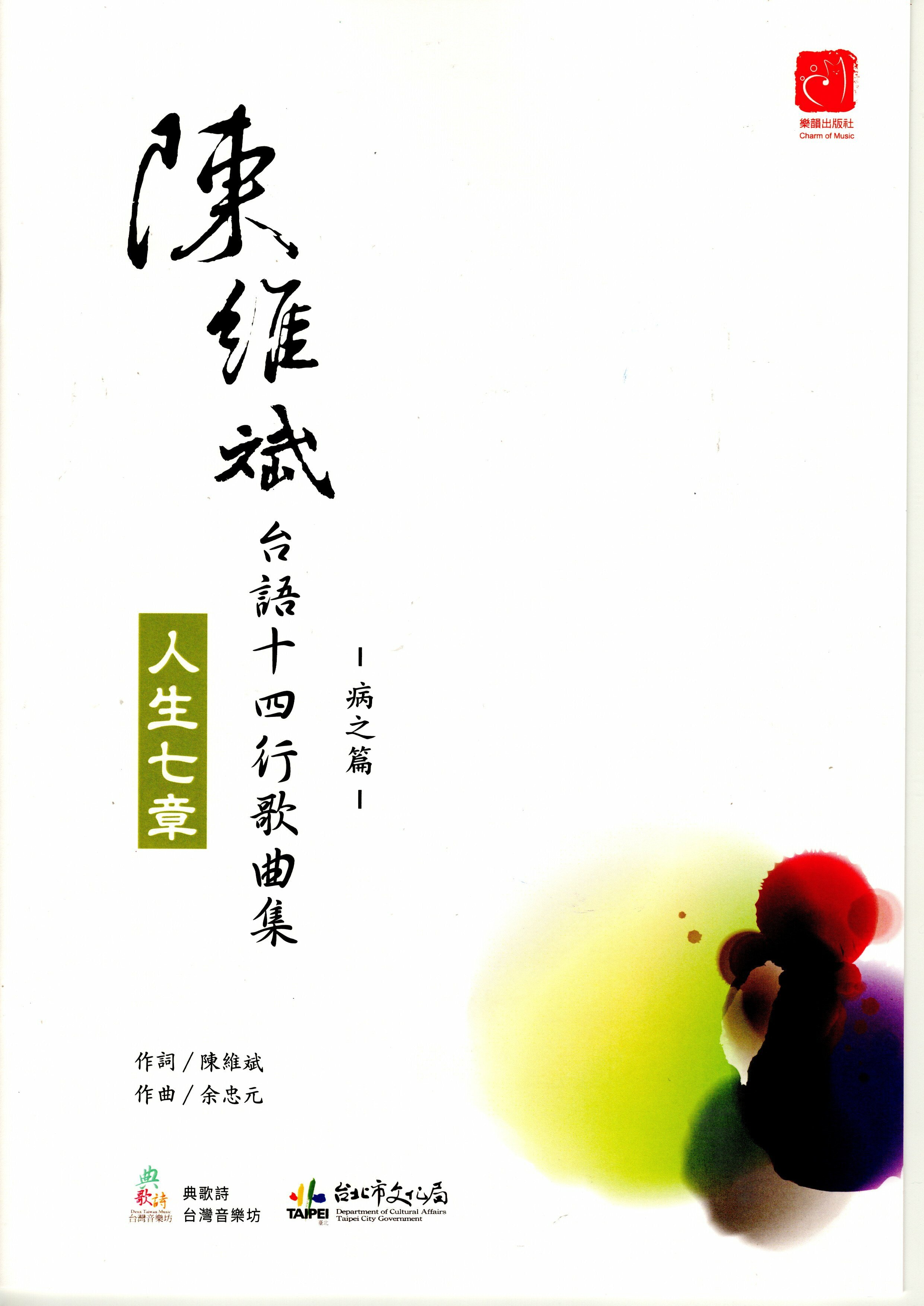 【混聲四部】《病～扭曲的日常》