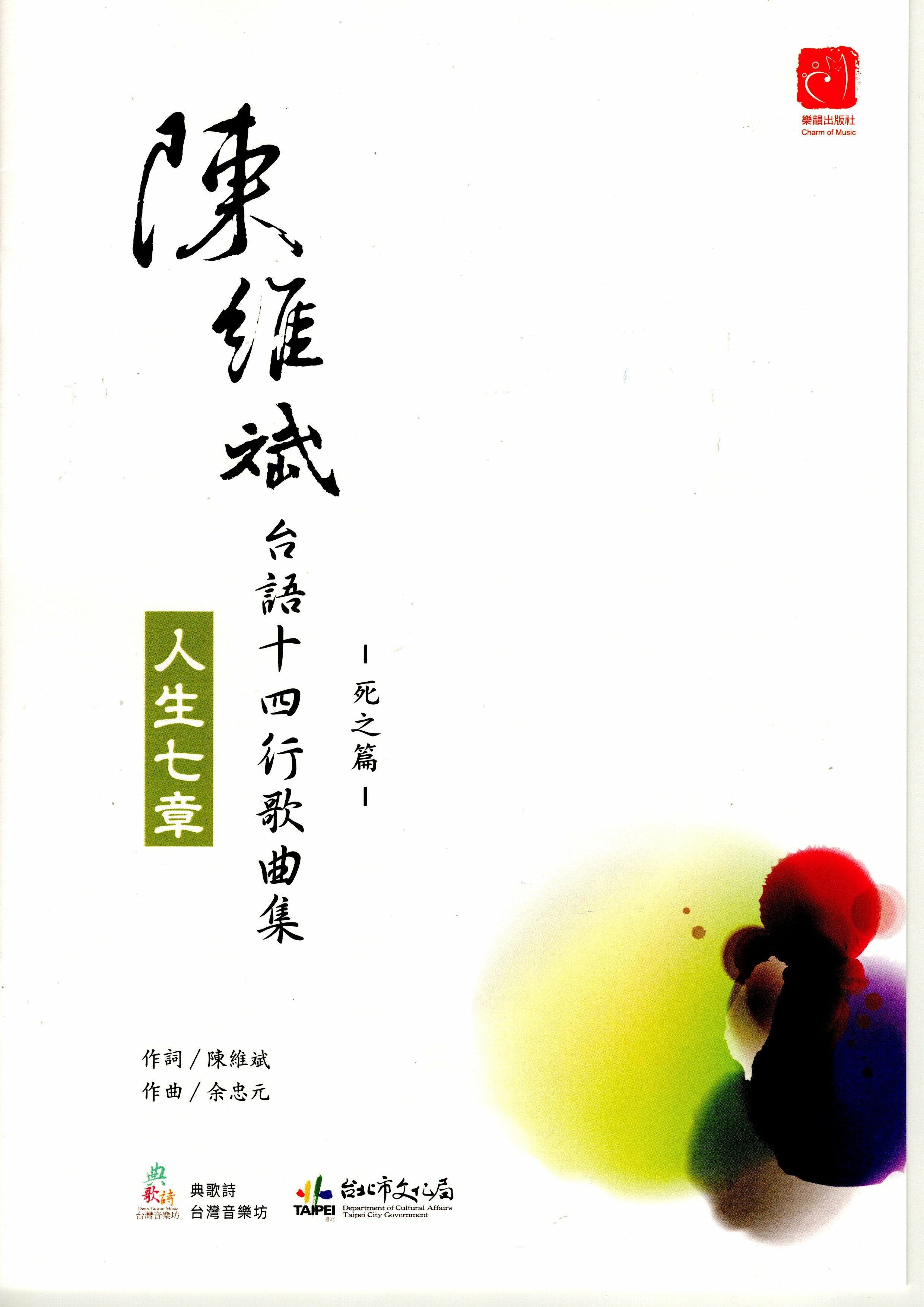 【混聲四部】《死～結束佮開始》