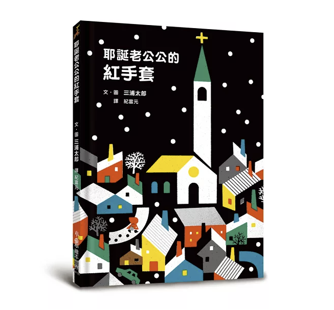 【小魯文化】耶誕老公公的紅手套