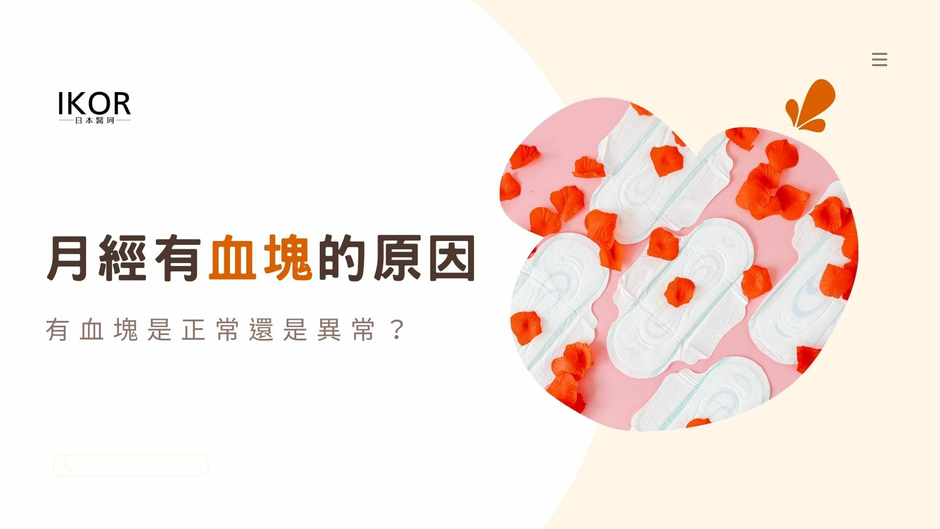 正常還是異常？了解形成月經血塊的原因