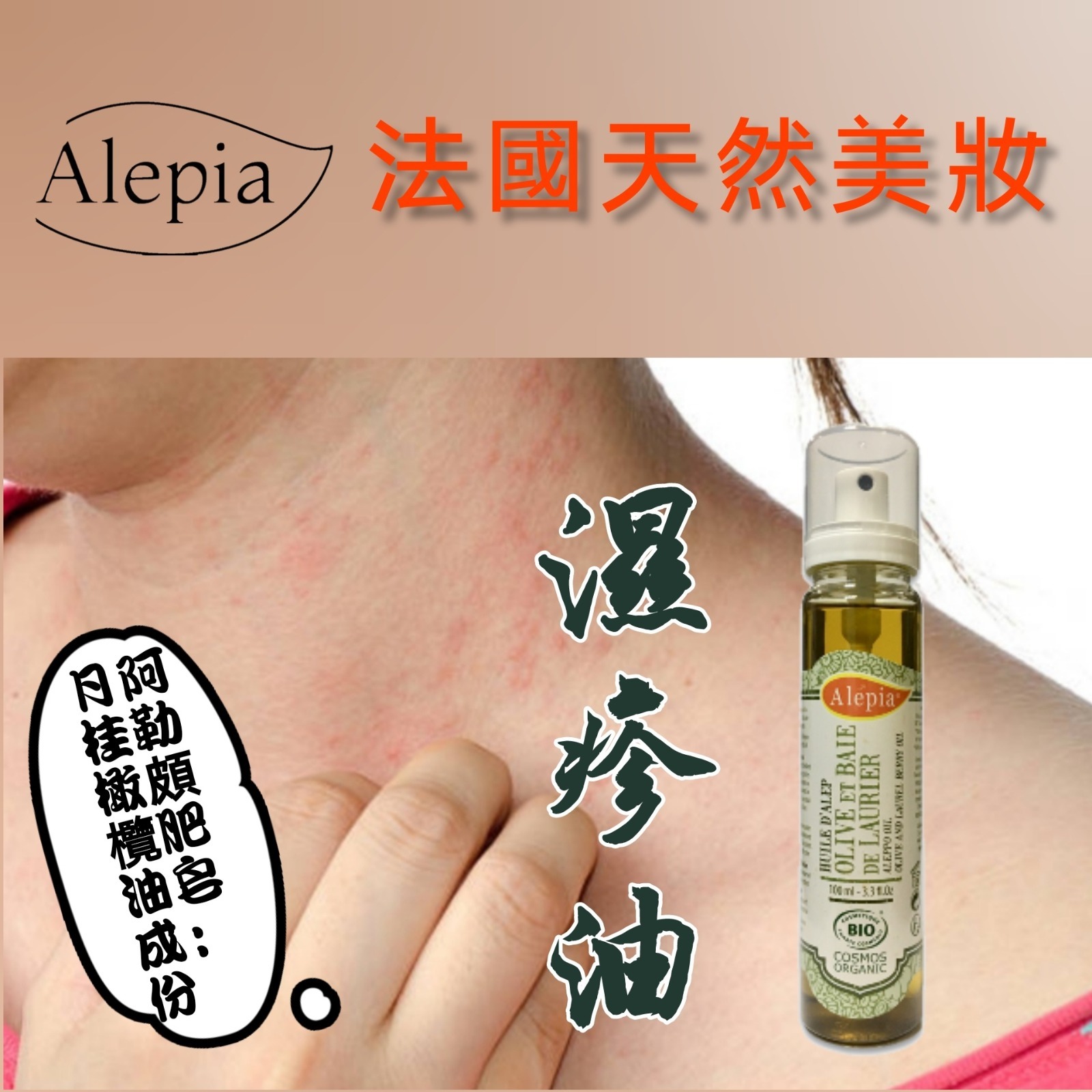 (1541)Alepia 月桂橄欖油 100ml