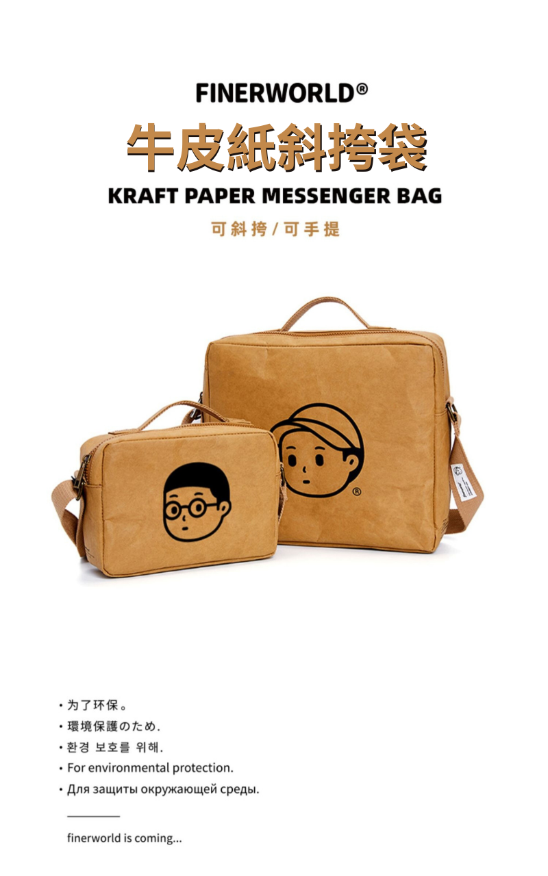 Finerworld 可濕水牛皮紙斜挎包