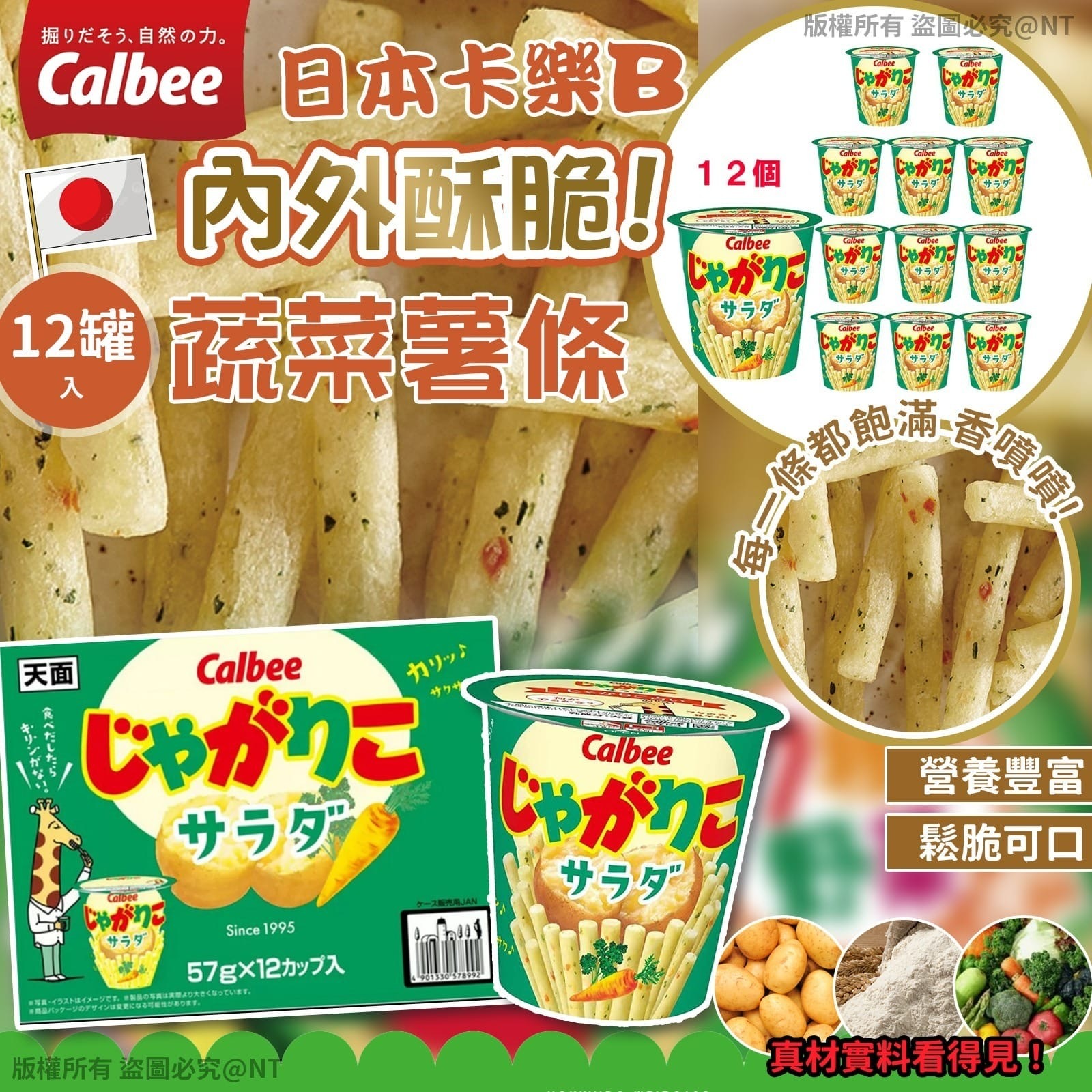 日本製 Calbee 蔬菜薯條