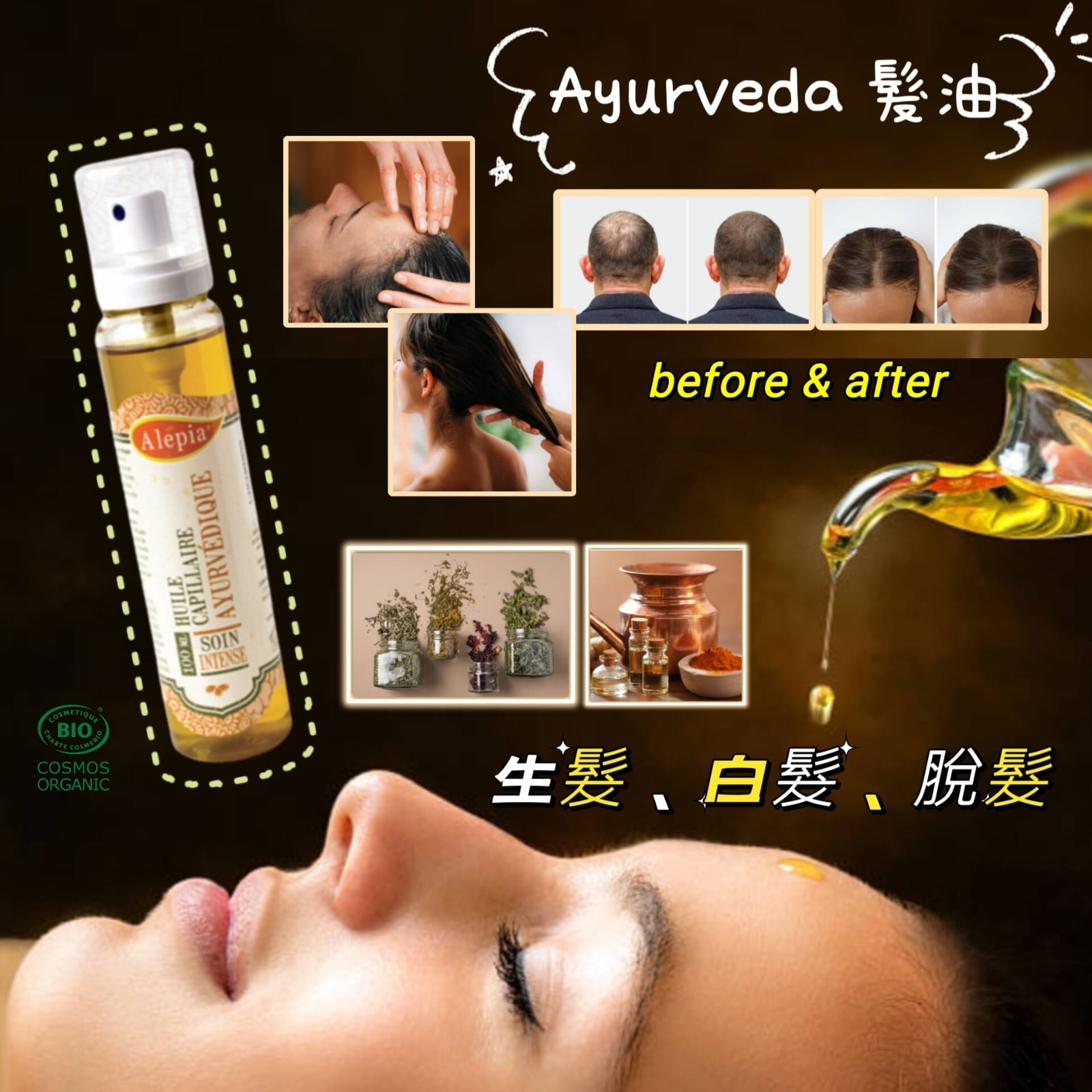 (1544)Alepia Ayurveda hair oil阿育吠陀護髮精油100ML