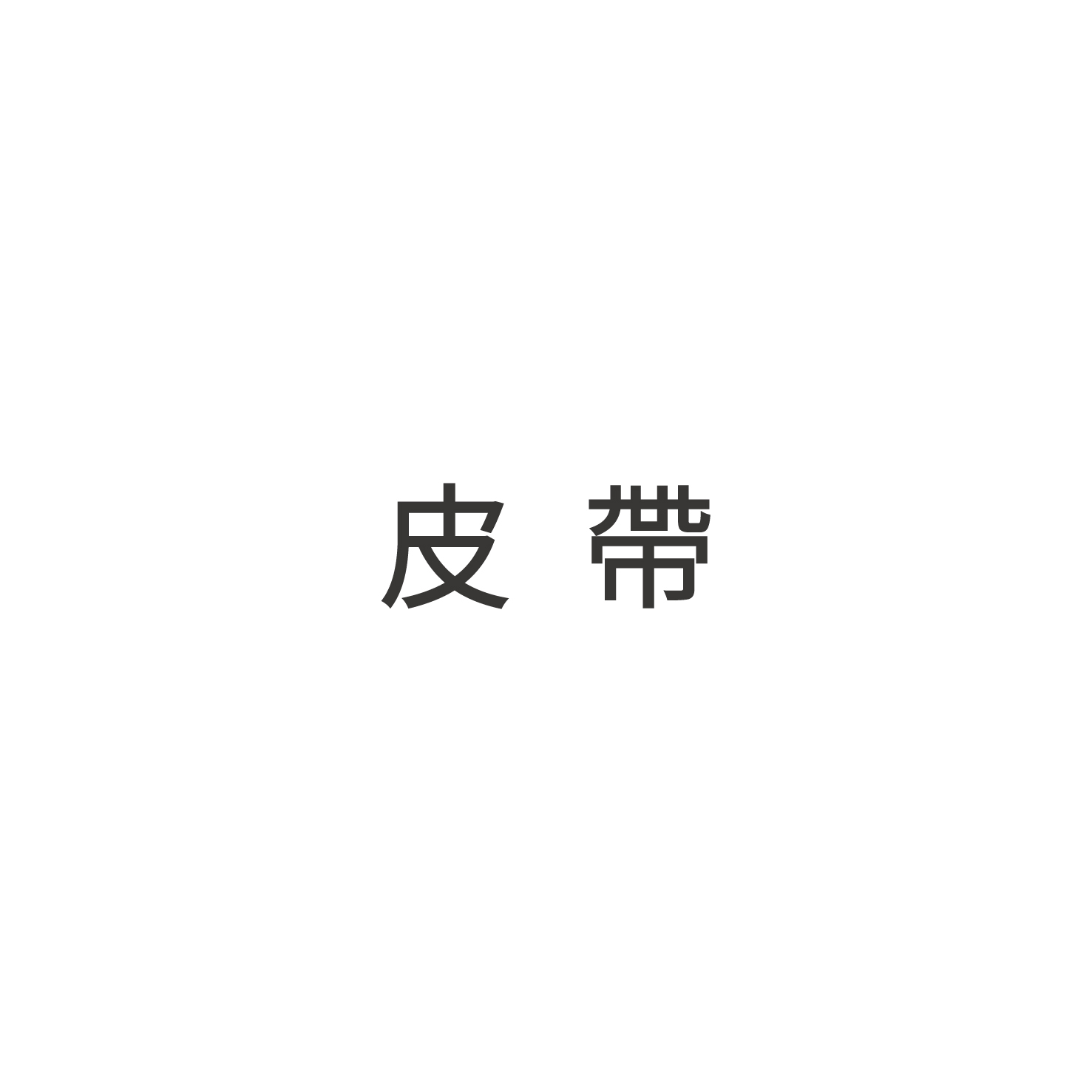 皮帶