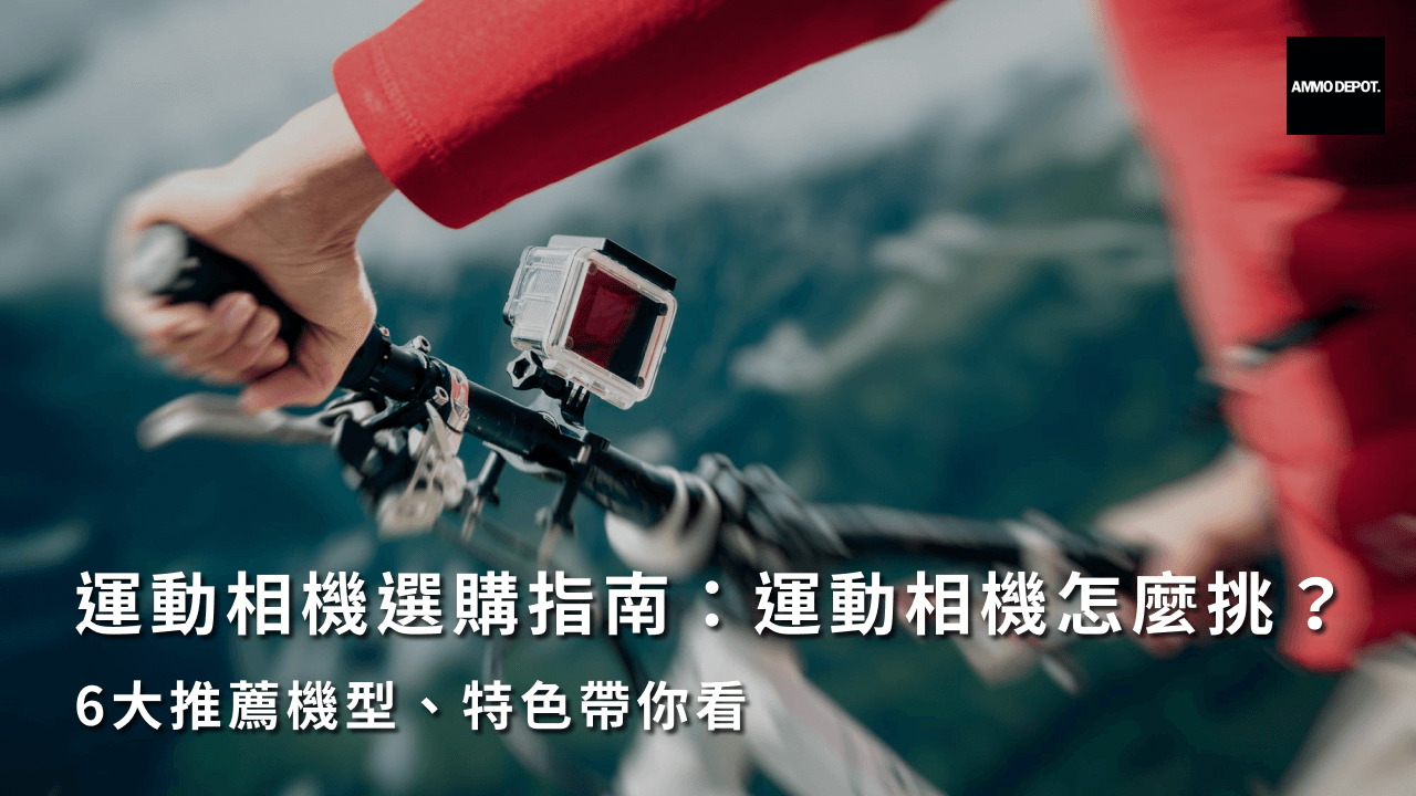 運動相機選購指南：運動相機怎麼挑？6大推薦機型、特色帶你看