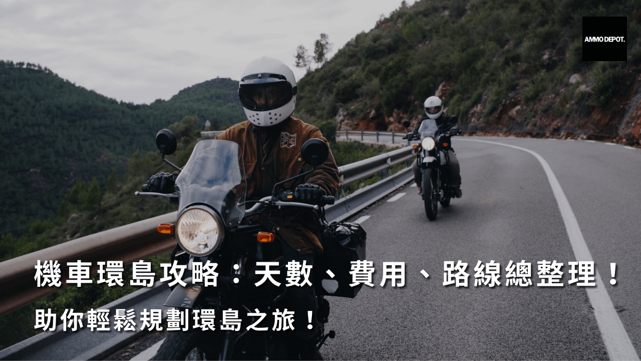 機車環島攻略：天數、費用、路線總整理！助你輕鬆規劃環島之旅！