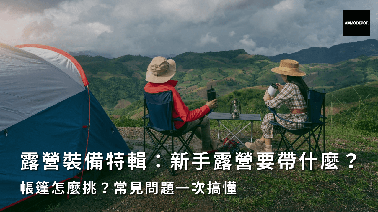 新手露營裝備要帶什麼？8大露營必備用品、新手熱門營區介紹！