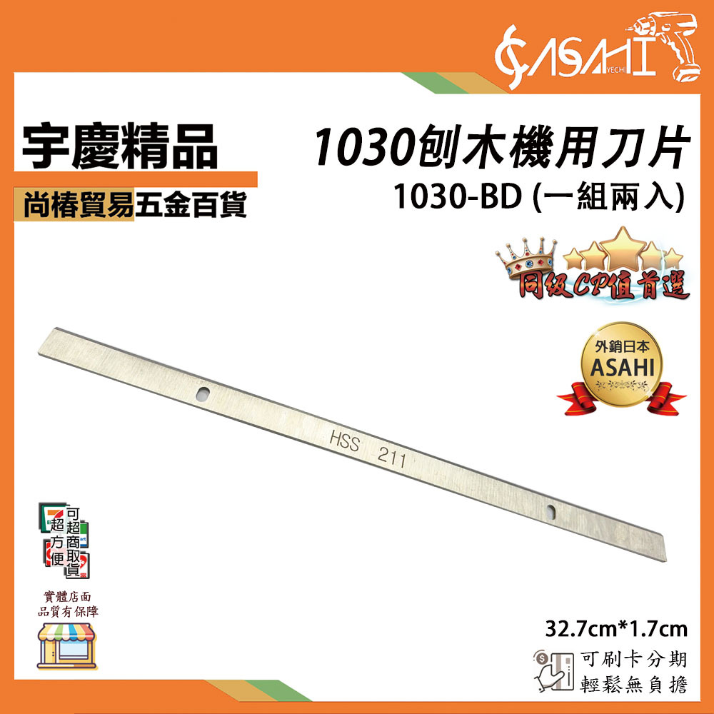 附發票｜1030-BD 一組兩入｜1030刨木機專用刀片 長32.7cm/寬1.7cm 刨木機 刀片