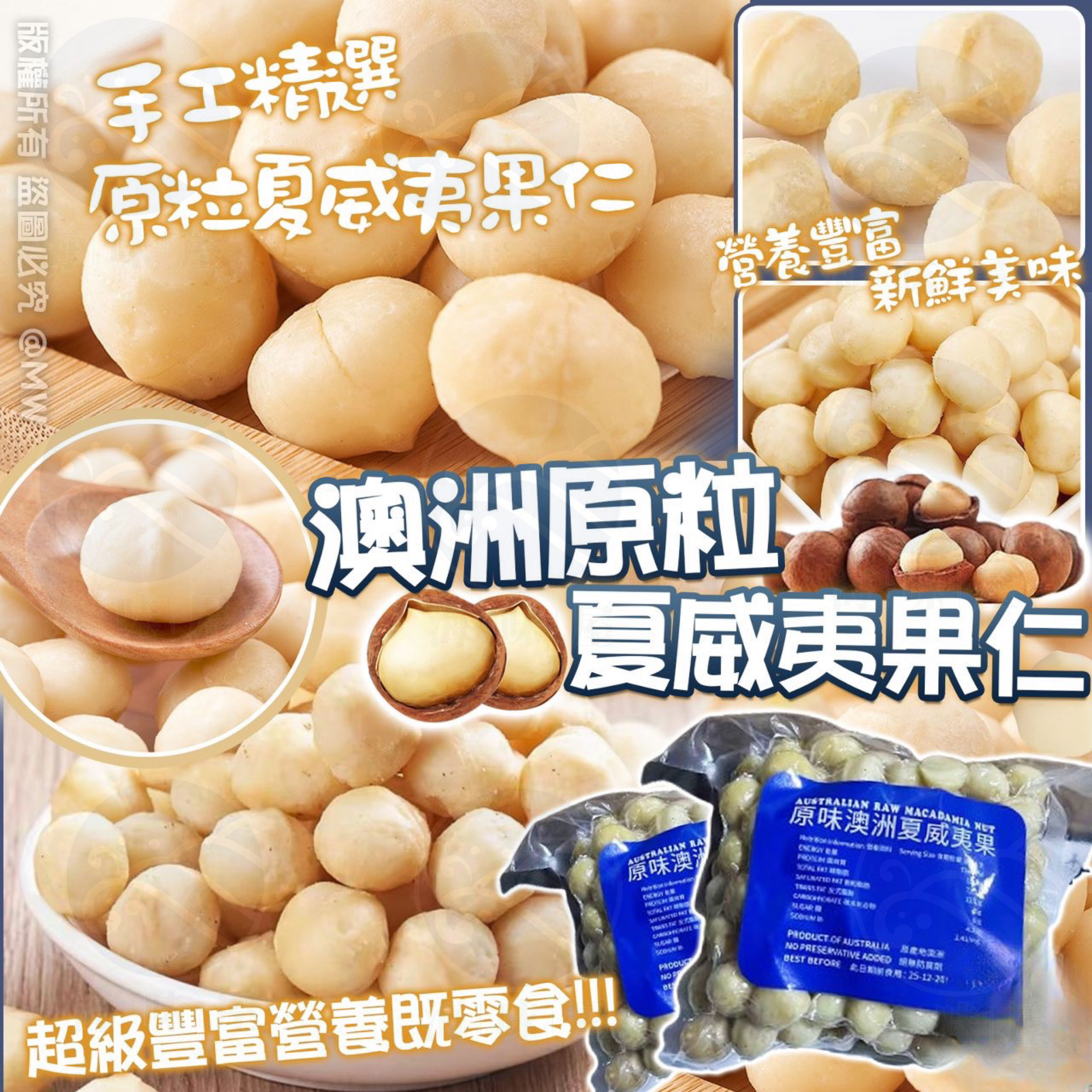 W16484 澳洲原粒夏威夷果仁 (454g)
