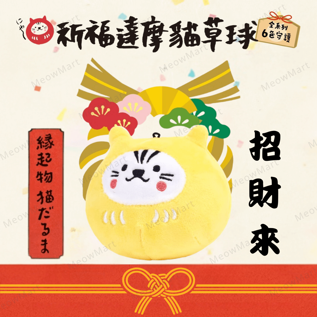 台灣吉豆貓｜祈福達摩貓草球｜招財來 (黃)