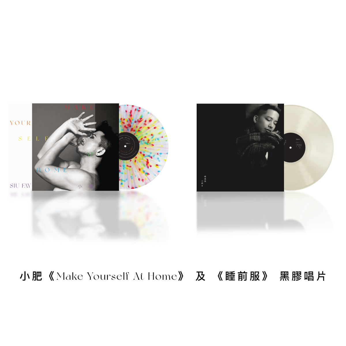小肥《Make Yourself At Home》&《睡前服》黑膠唱片套裝