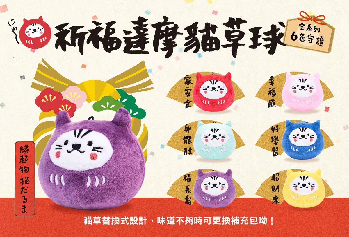 台灣吉豆貓｜祈福達摩貓草球