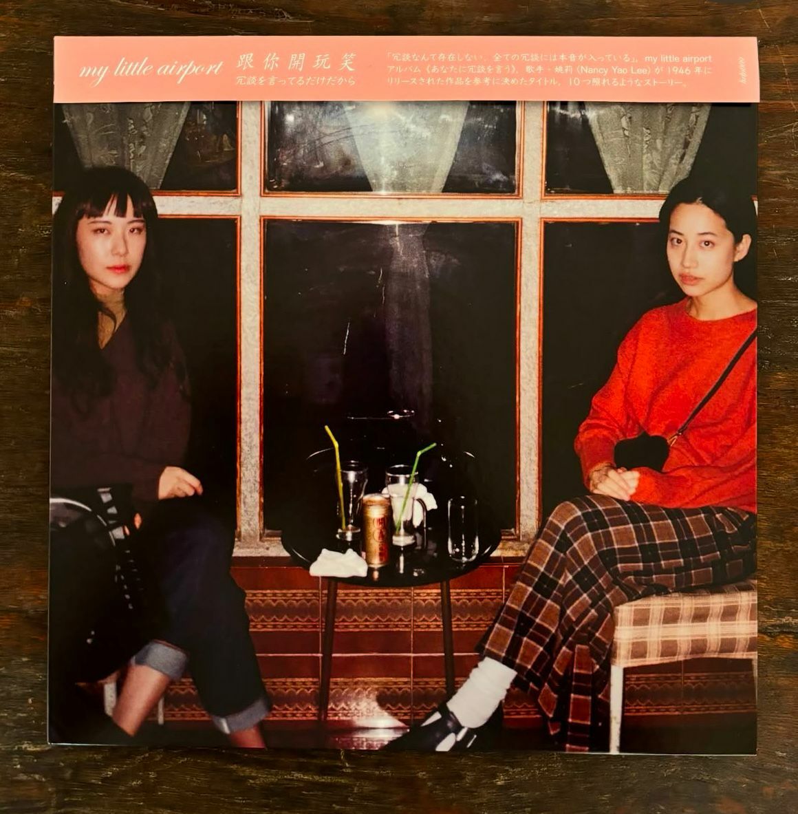 my little airport - 跟你開玩笑 LP