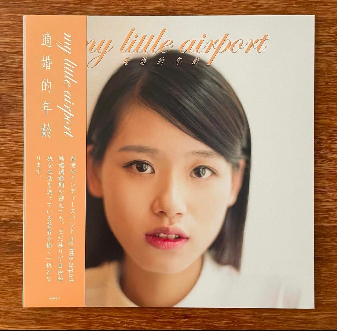 my little airport - 適婚的年齡 LP