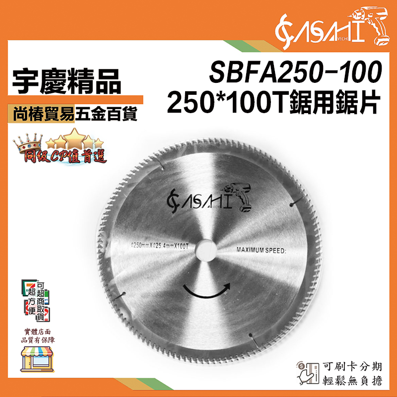 附發票｜SBFA250-100T 鋁用鋸片｜250*100T鋁用鋸片 電動鋸片 10吋圓鋸片 切片 鋸片
