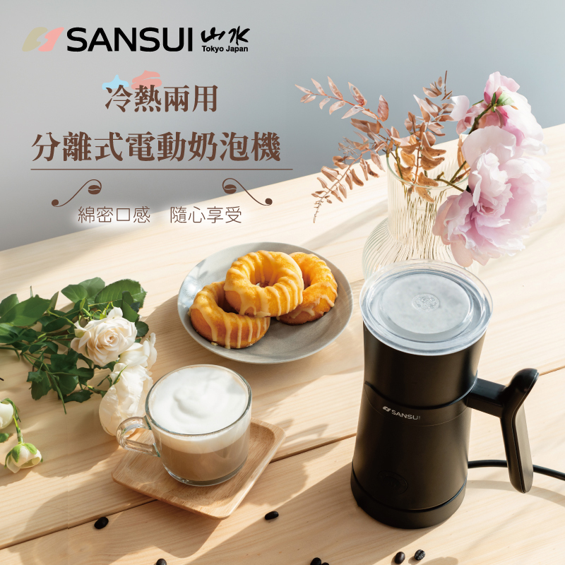 【SANSUI山水】電動冷熱奶泡機