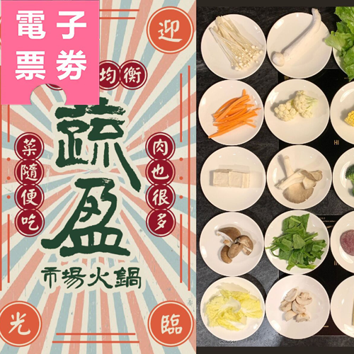 【電子票券】嘉義｜蔬盈市場火鍋嘉義民生門市-500元現金抵用券Ⓣ