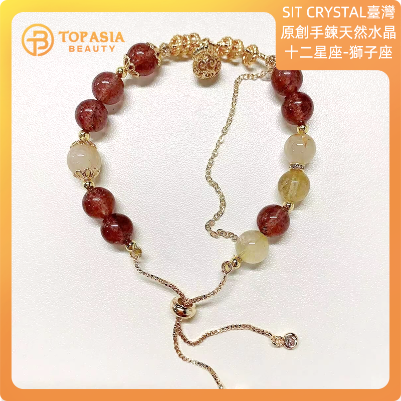 臺灣原創手鍊SIT CRYSTAL天然水晶十二星座原創手鏈-獅子座