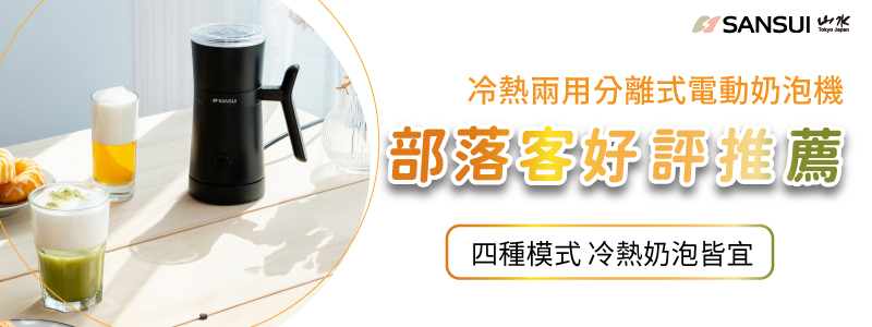 【SANSUI山水】電動冷熱奶泡機