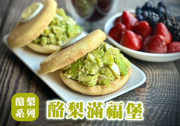 🍔 酪梨早午餐系列－酪梨滿福堡｜天時莓果TimesBerries