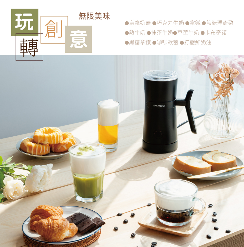 【SANSUI山水】電動冷熱奶泡機