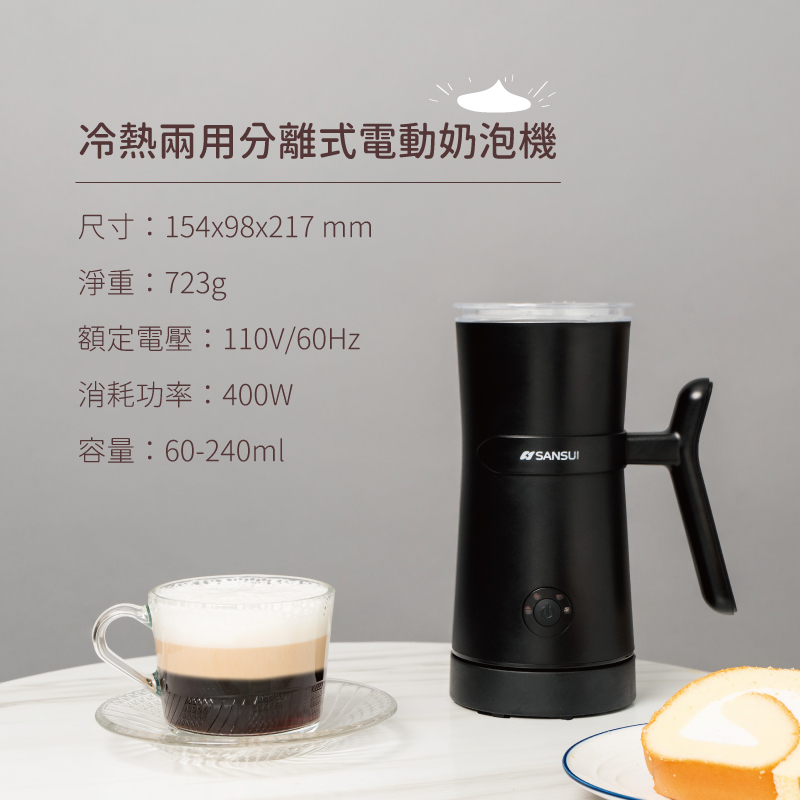 【SANSUI山水】電動冷熱奶泡機
