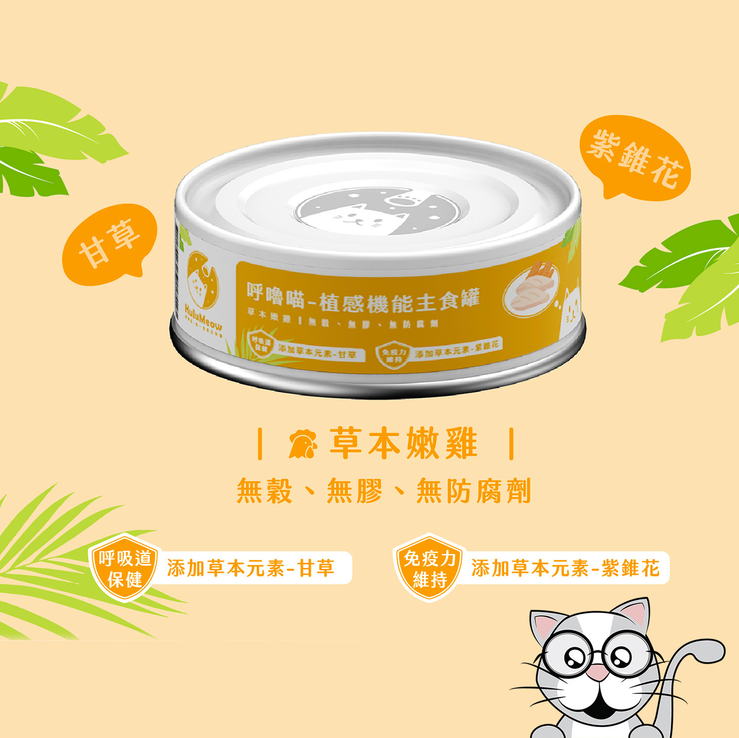 呼嚕喵 HuluMeow - 植感機能主食罐 (草本嫩雞) 80g