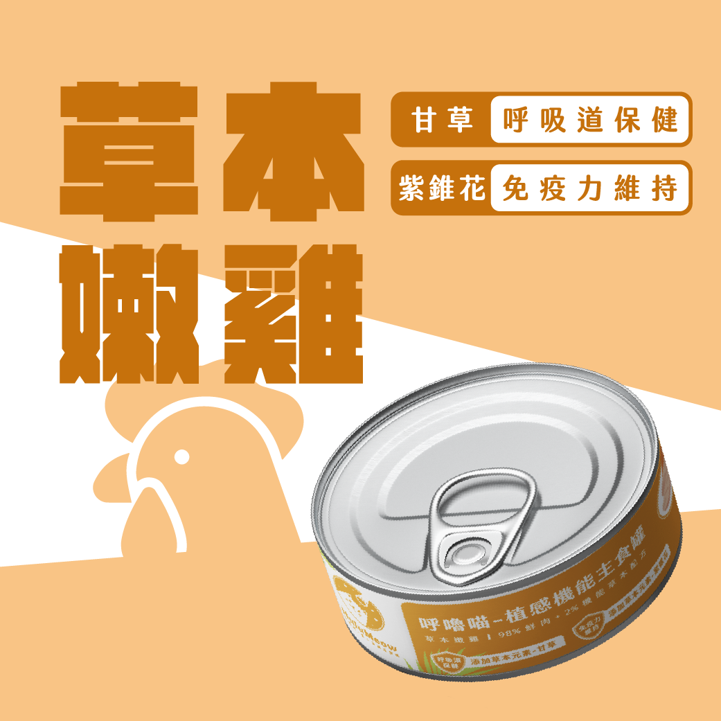呼嚕喵 HuluMeow - 植感機能主食罐 (草本嫩雞) 80g