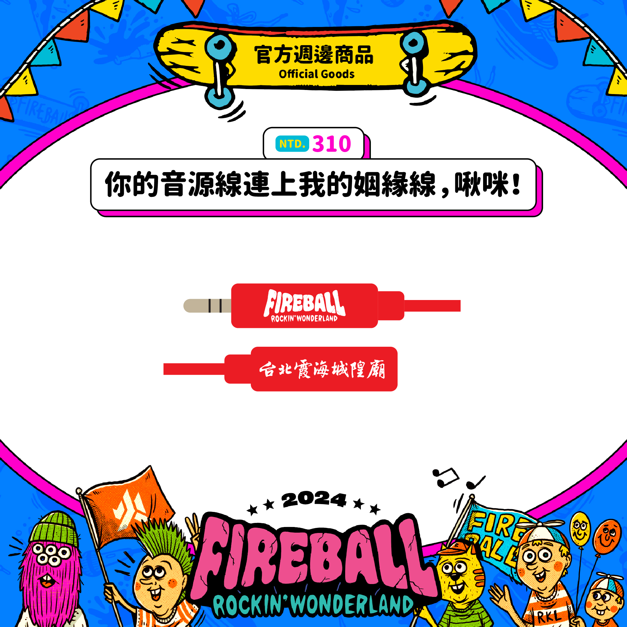 【2024 FIREBALL】你的音源線連上我的姻緣線，啾咪！