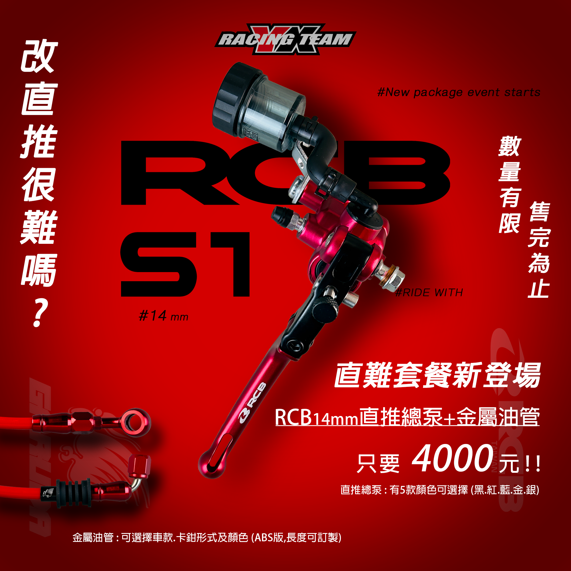 【YX】直難套餐 RCB14MM直推總泵+加路達金屬油管