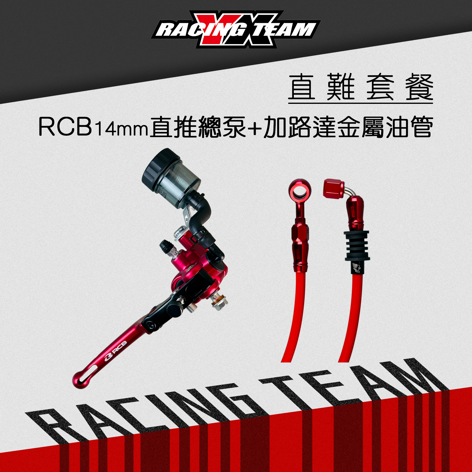 【YX】直難套餐 RCB14MM直推總泵+加路達金屬油管