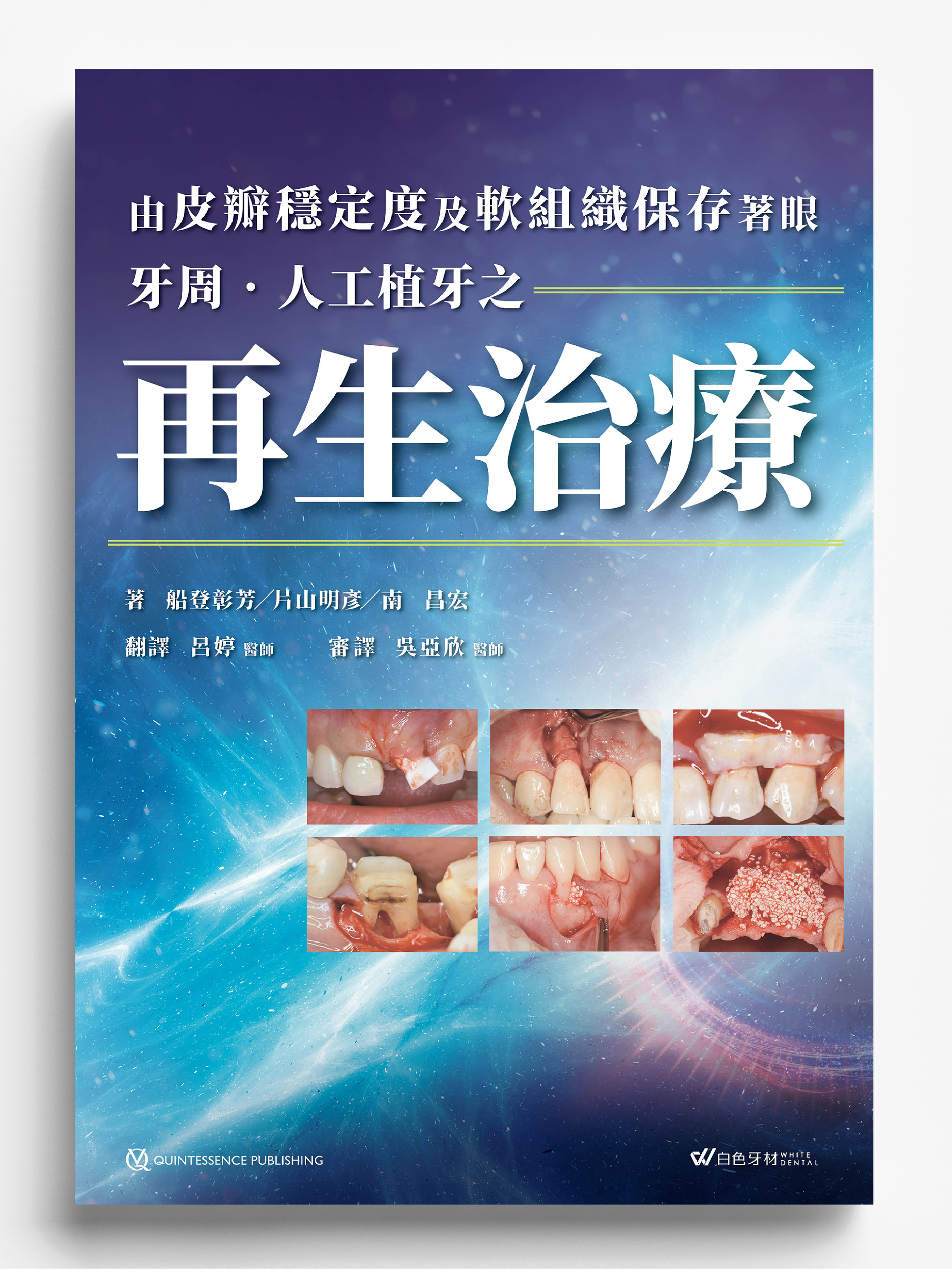 《 由皮瓣穩定度及軟組織保存著眼 牙周・人工植牙之再生治療 》日文書譯版