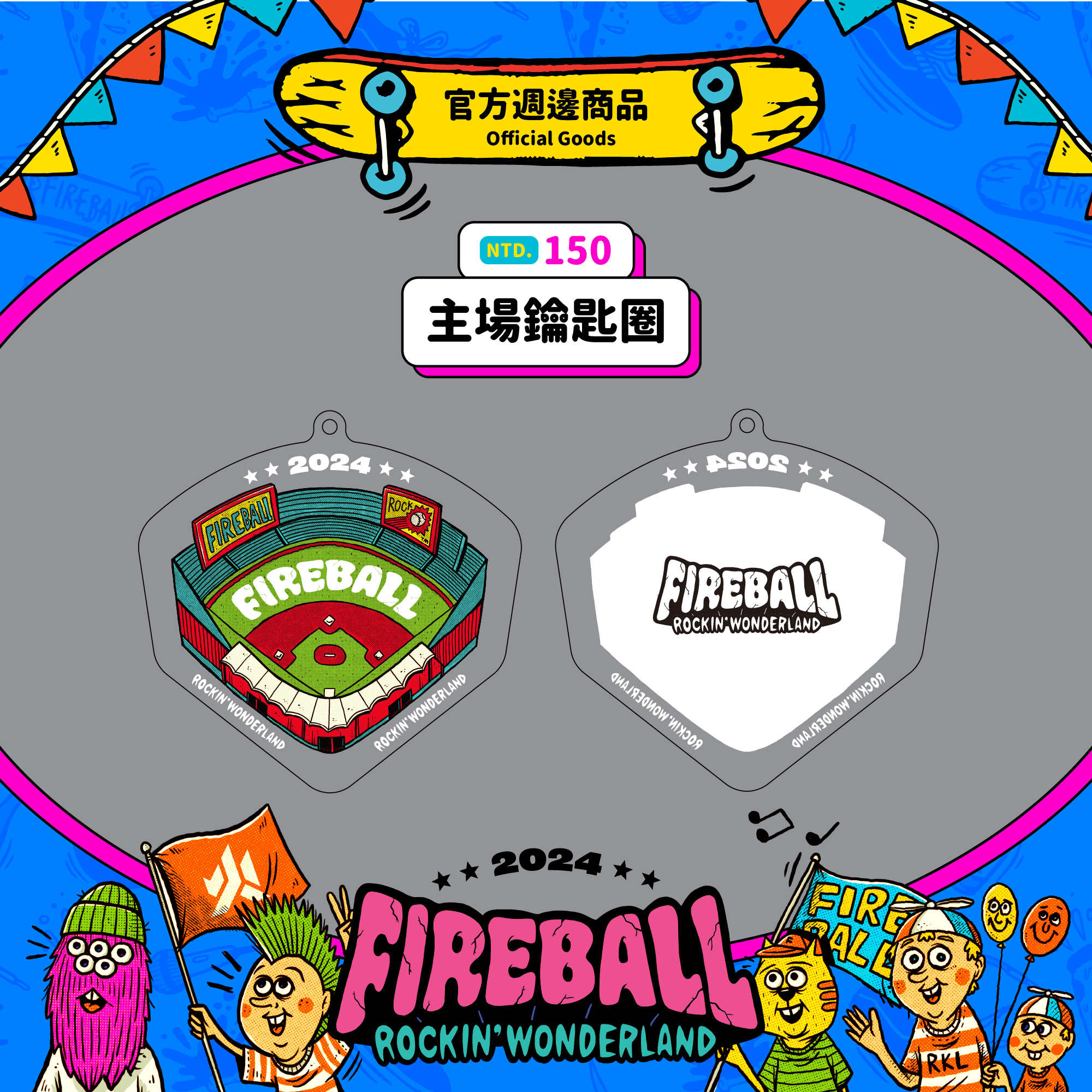 【2024 FIREBALL】主場鑰匙圈